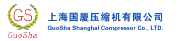 上海國廈壓縮機有限公司